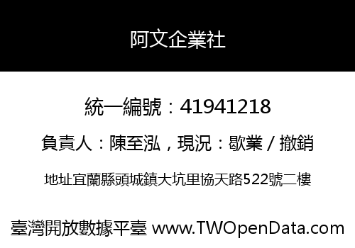 阿文企業社