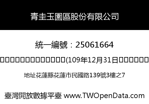 青圭玉園區股份有限公司