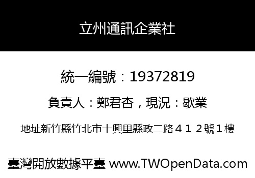 立州通訊企業社