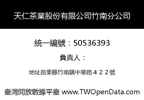 天仁茶業股份有限公司竹南分公司