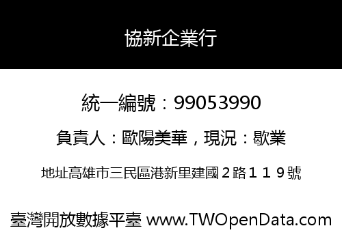 協新企業行