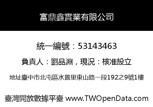 富鼎鑫實業有限公司