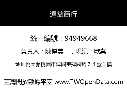 連益商行