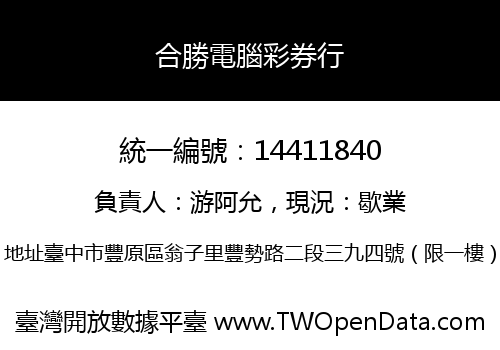 合勝電腦彩券行