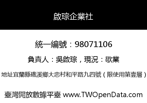 啟琮企業社