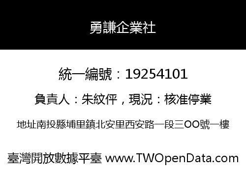 勇謙企業社