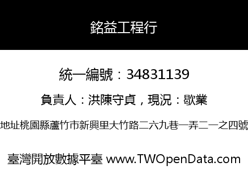銘益工程行