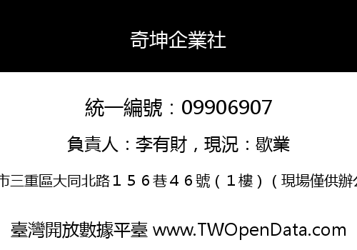 奇坤企業社