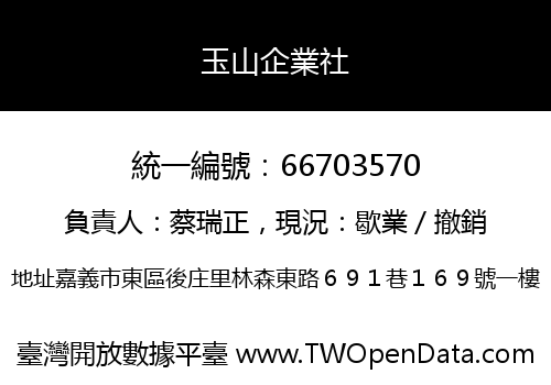 玉山企業社