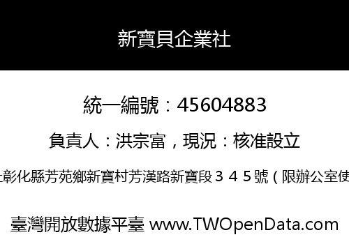 新寶貝企業社