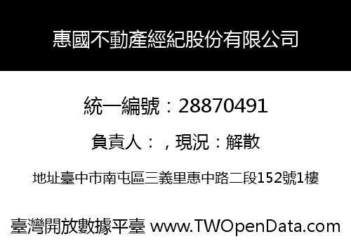 惠國不動產經紀股份有限公司