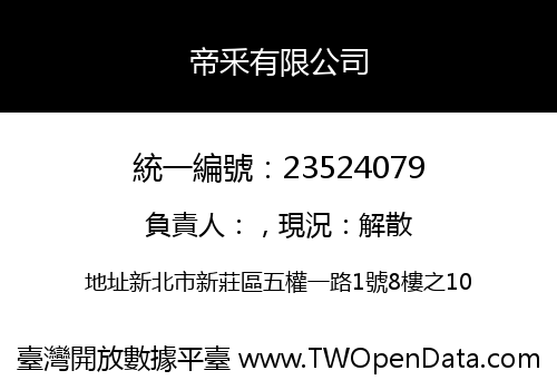 帝釆有限公司