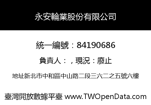 永安輪業股份有限公司