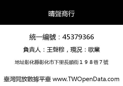 晴聲商行