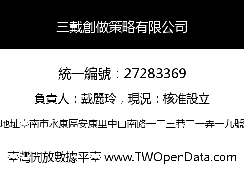 三戴創做策略有限公司