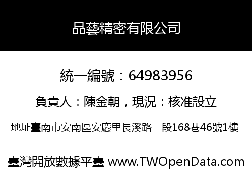 品藝精密有限公司