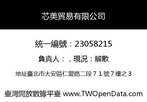 芯美貿易有限公司