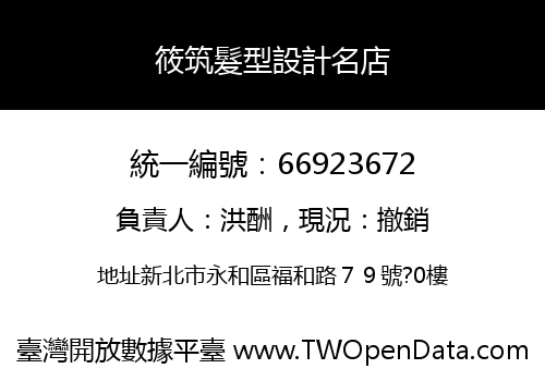 筱筑髮型設計名店