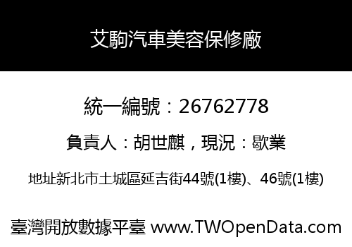艾駒汽車美容保修廠