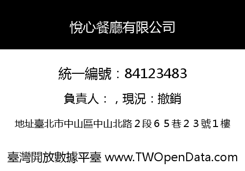 悅心餐廳有限公司