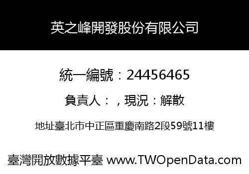 英之峰開發股份有限公司