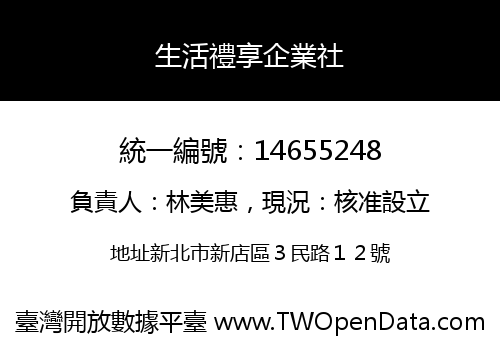 生活禮享企業社