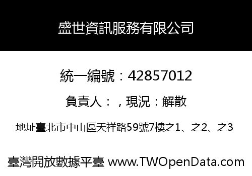 盛世資訊服務有限公司