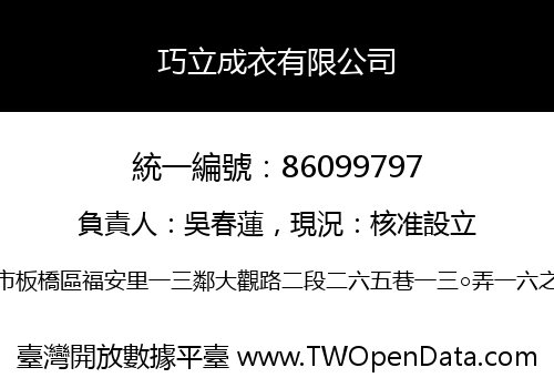巧立成衣有限公司