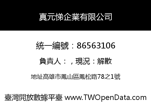 真元悌企業有限公司
