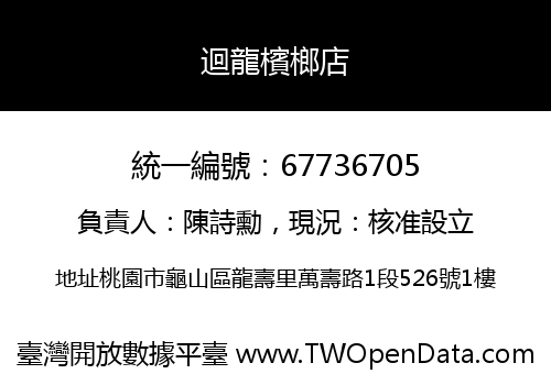 迴龍檳榔店