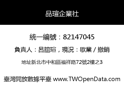 品瑄企業社