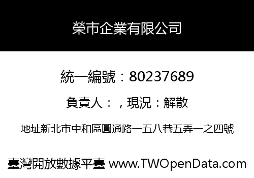 榮市企業有限公司