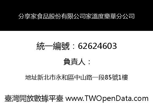 分享家食品股份有限公司家溫度樂華分公司
