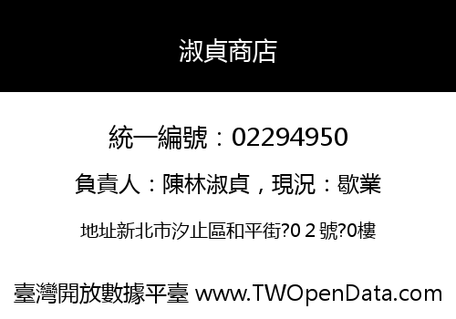 淑貞商店