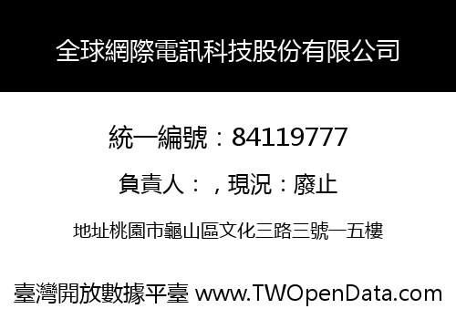 全球網際電訊科技股份有限公司