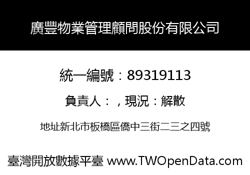 廣豐物業管理顧問股份有限公司