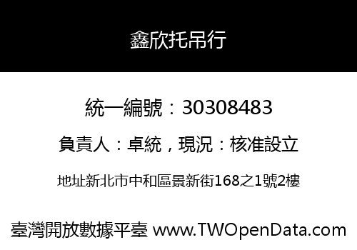 鑫欣托吊行