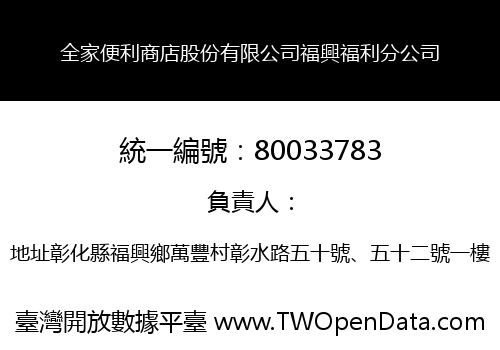 全家便利商店股份有限公司福興福利分公司