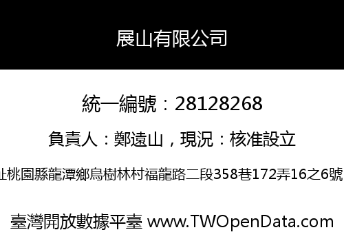 展山有限公司