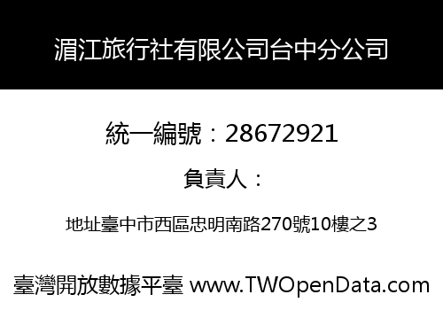 湄江旅行社有限公司台中分公司