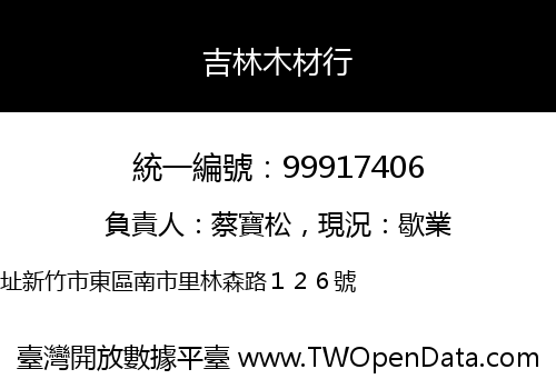 吉林木材行