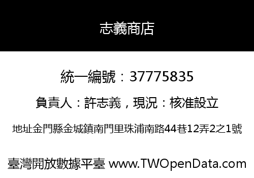 志義商店