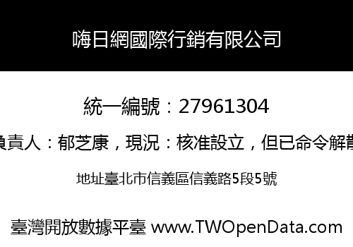 嗨日網國際行銷有限公司