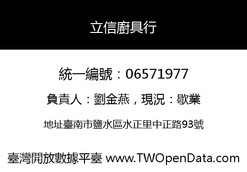立信廚具行