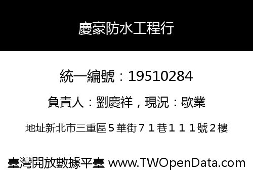 慶豪防水工程行