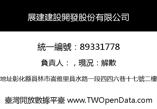 展建建設開發股份有限公司