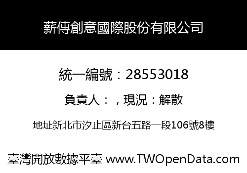 薪傳創意國際股份有限公司