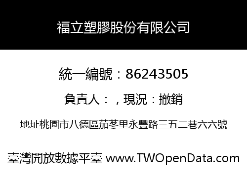 福立塑膠股份有限公司