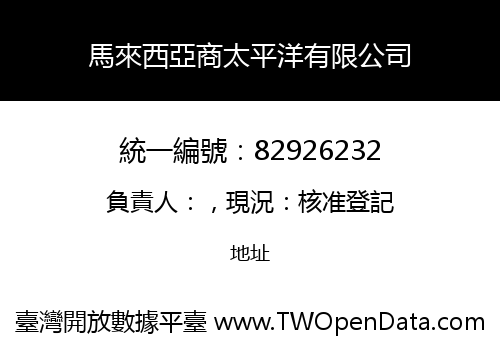 馬來西亞商太平洋有限公司