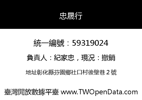 忠晟行